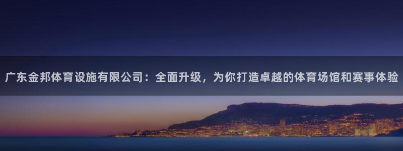 凯捷体育平台是正规平台吗安全吗：广东金邦体育设施有限
