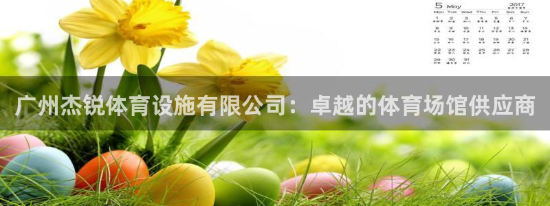 凯捷体育开户：广州杰锐体育设施有限公司：卓越的体育场