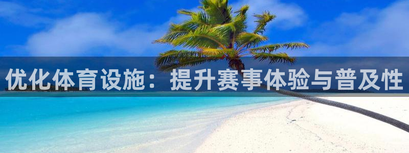 凯捷体育招商：优化体育设施：提升赛事体验与普及性