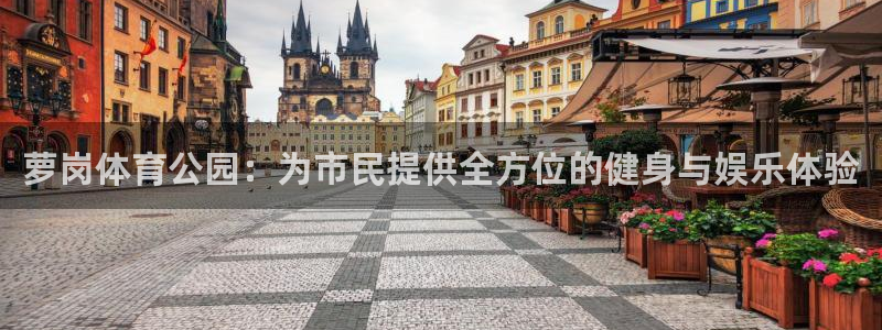 凯捷体育集团官网首页网址：萝岗体育公园：为市民提供全