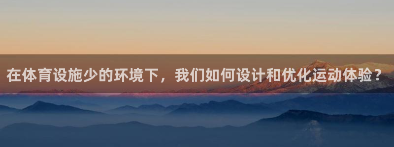 凯捷体育娱乐网站：在体育设施少的环境下，我们如何设计