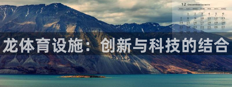 凯捷体育新能源：龙体育设施：创新与科技的结合