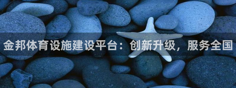 凯捷体育娱乐网站：金邦体育设施建设平台：创新升级，服