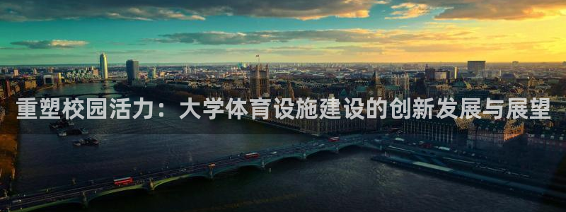 凯捷体育平台是正规平台吗知乎：重塑校园活力：大学体育设施建设