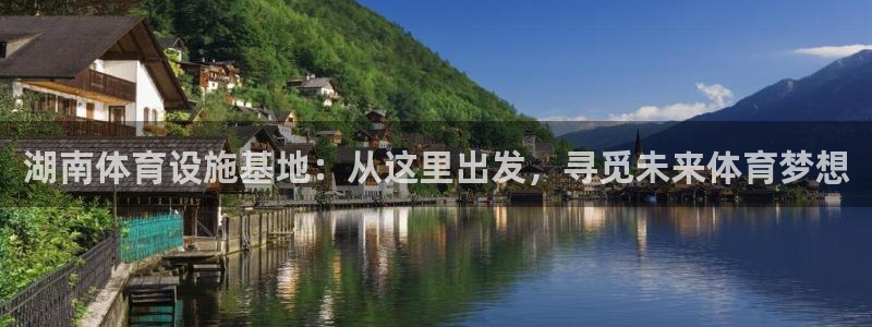 凯捷体育代理：湖南体育设施基地：从这里出发，寻觅未来