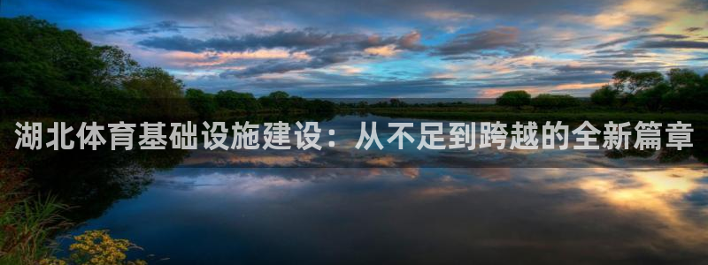 注册凯捷体育：湖北体育基础设施建设：从不足到跨越的全新篇章