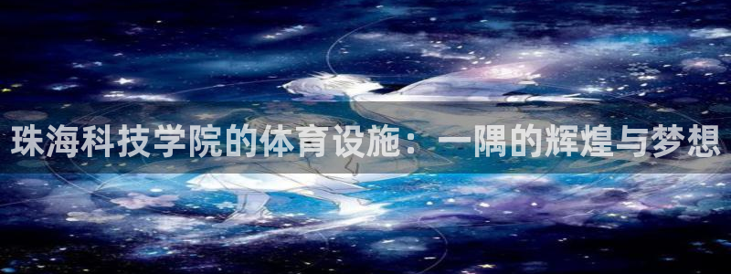 凯捷体育娱乐首页网站大全：珠海科技学院的体育设施：一