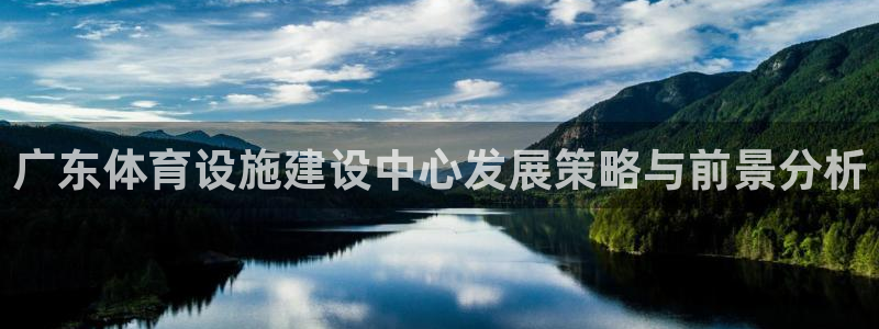 凯捷体育招商电话号码是多少号：广东体育设施建设中心发
