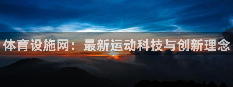 凯捷体育招商电话是多少：体育设施网：最新运动科技与创新理念