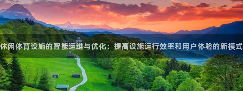 凯捷体育招商电话是多少号码：休闲体育设施的智能运维与