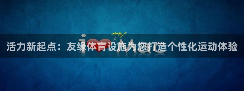 凯捷体育集团官网首页：活力新起点：友缘体育设施为您打造个性化