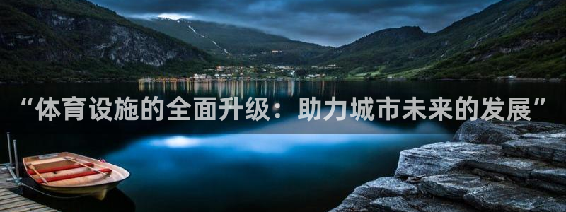 凯捷体育招商电话：“体育设施的全面升级：助力城市未来的发展” 