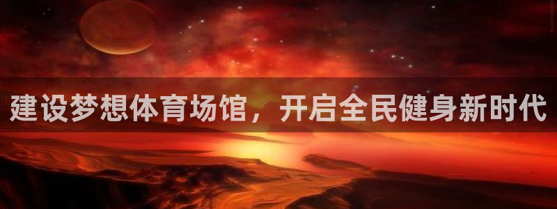 凯捷体育招商电话号码是多少：建设梦想体育场馆，开启全