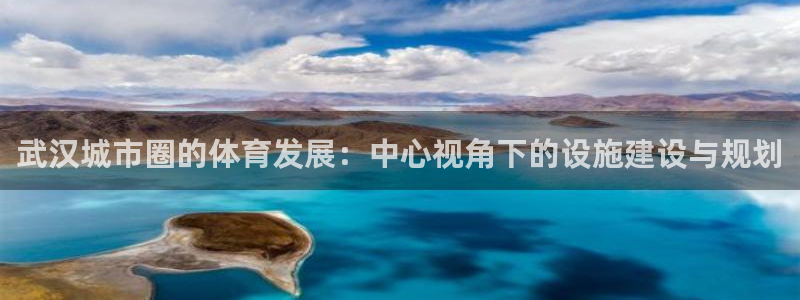 凯捷体育是干嘛的公司：武汉城市圈的体育发展：中心视角下的设施 