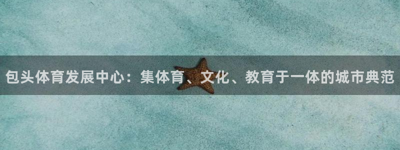 凯捷体育集团logo：包头体育发展中心：集体育、文化、教育于