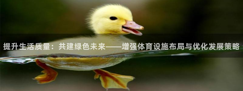 凯捷体育平台注册要钱吗是真的吗：提升生活质量：共建绿