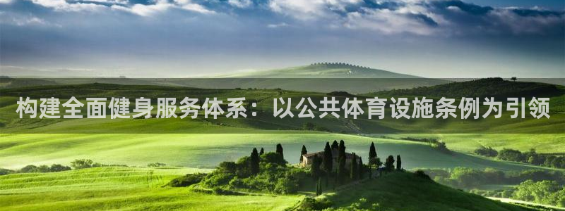 凯捷体育招商电话地址是多少：构建全面健身服务体系：以公共体育