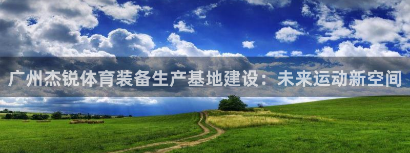 凯捷体育集团简介：广州杰锐体育装备生产基地建设：未来