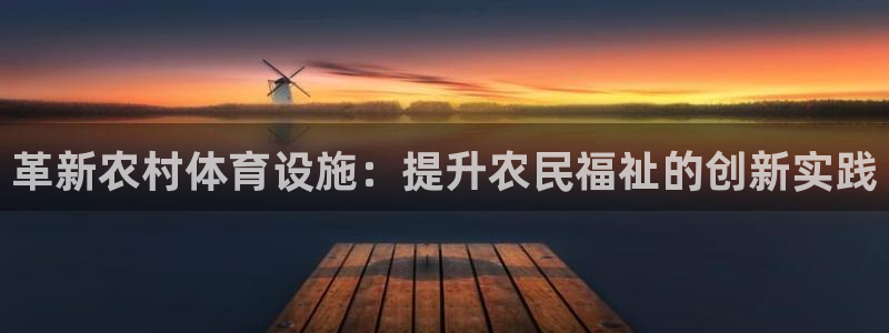 凯捷体育招商电话地址是多少：革新农村体育设施：提升农