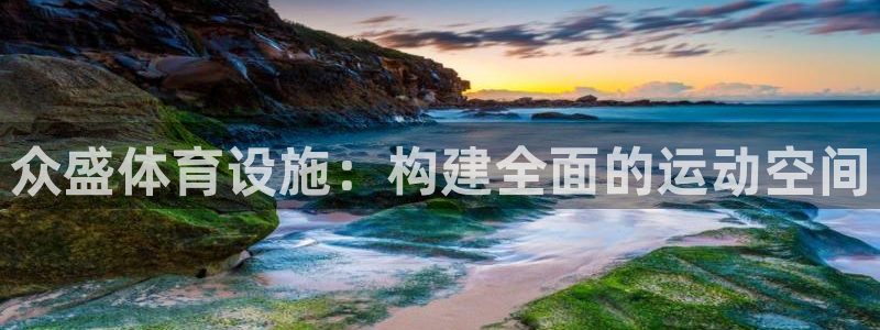 凯捷体育注册：众盛体育设施：构建全面的运动空间