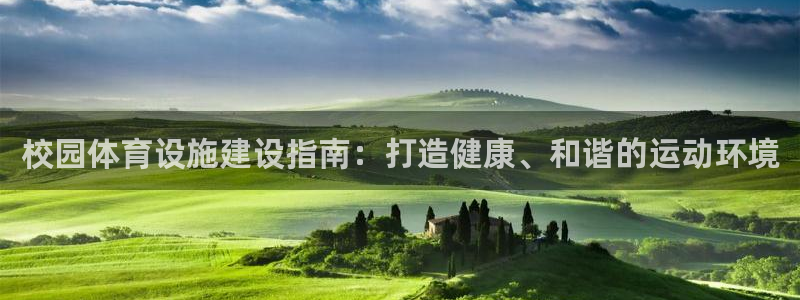 凯捷平台体育：校园体育设施建设指南：打造健康、和谐的