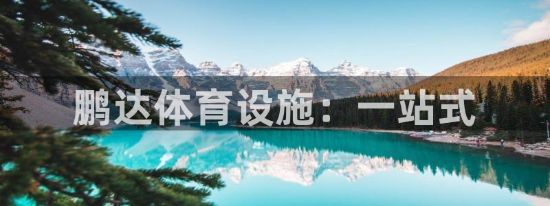 凯捷体育招商电话地址查询：鹏达体育设施：一站式
