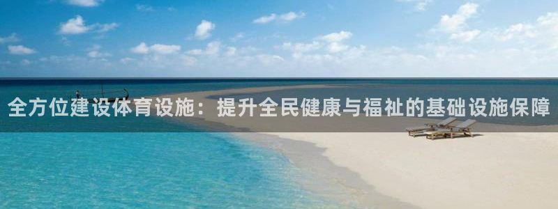 凯捷体育招商电话号码查询：全方位建设体育设施：提升全