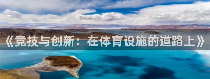海南凯捷体育：《竞技与创新：在体育设施的道路上》