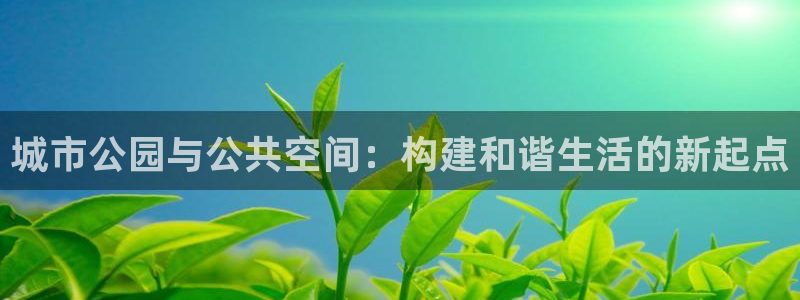 凯捷体育集团简介：城市公园与公共空间：构建和谐生活的