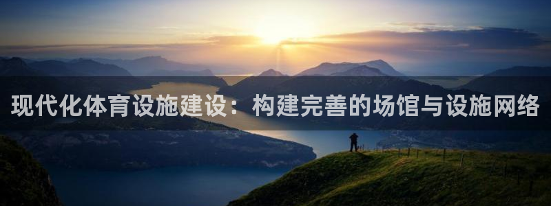 凯捷体育平台注册：现代化体育设施建设：构建完善的场馆