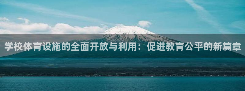 凯捷体育集团简介：学校体育设施的全面开放与利用：促进教育公平