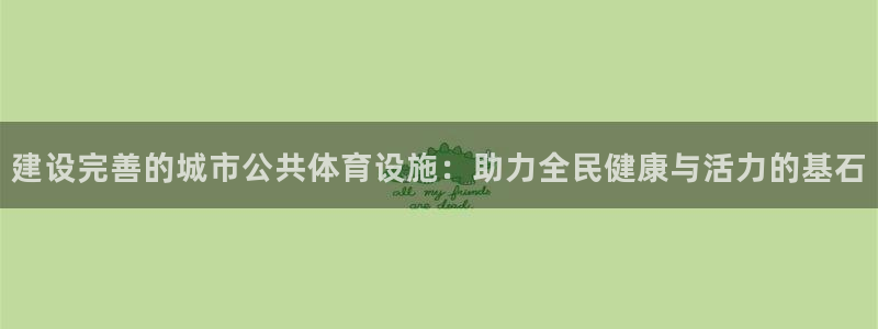 凯捷体育集团E.ON：建设完善的城市公共体育设施：助力全民健