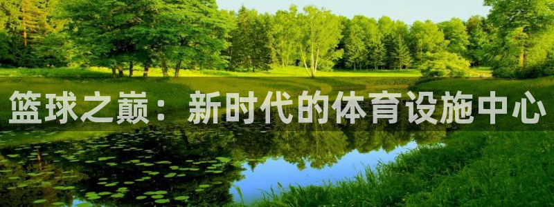 凯捷体育招商电话号码查询是多少：篮球之巅：新时代的体育设施中