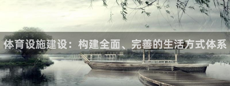 凯捷体育新能源：体育设施建设：构建全面、完善的生活方式体系 