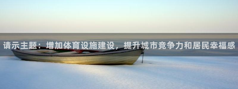 凯捷体育招商电话号码是多少号：请示主题：增加体育设施