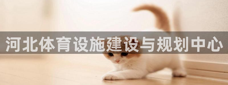 凯捷体育招商电话地址：河北体育设施建设与规划中心