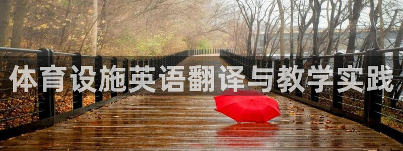 注册凯捷体育：体育设施英语翻译与教学实践