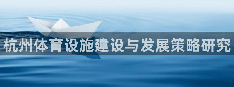 凯捷体育平台是正规平台吗安全吗：杭州体育设施建设与发