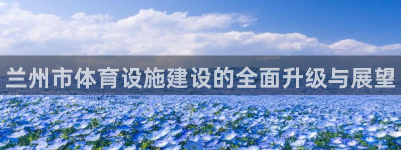 凯捷体育科技：兰州市体育设施建设的全面升级与展望