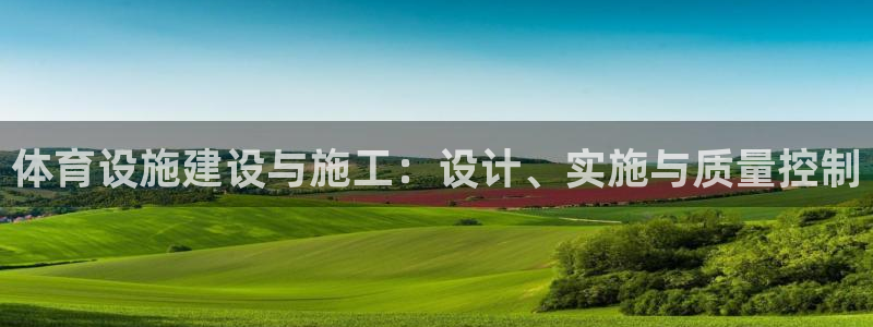 凯捷体育集团E.ON：体育设施建设与施工：设计、实施