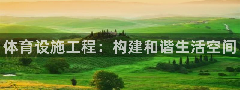 凯捷体育娱乐：体育设施工程：构建和谐生活空间