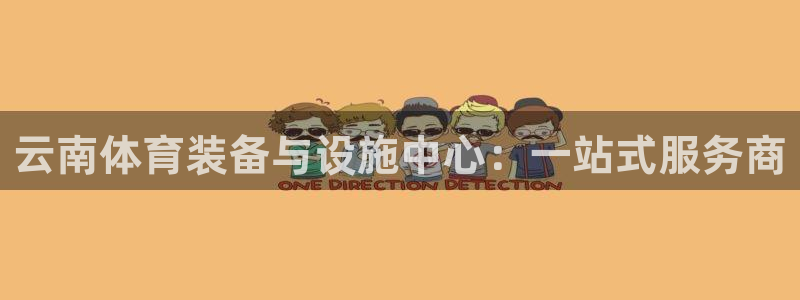 凯捷体育联系电话：云南体育装备与设施中心：一站式服务商 