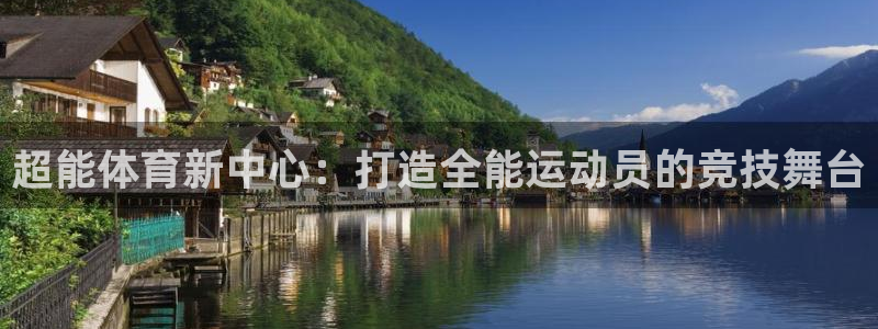 凯捷平台体育：超能体育新中心：打造全能运动员的竞技舞