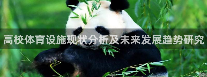 凯捷体育注册：高校体育设施现状分析及未来发展趋势研究
