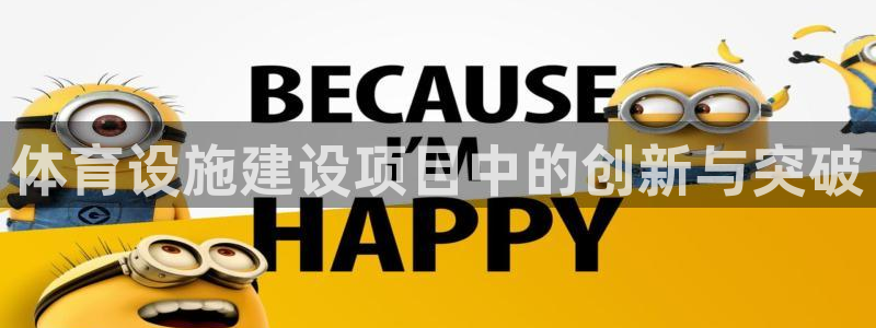 海南凯捷体育发展怎么样：体育设施建设项目中的创新与突