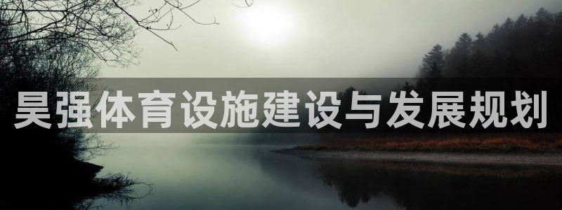 凯捷体育开户：昊强体育设施建设与发展规划