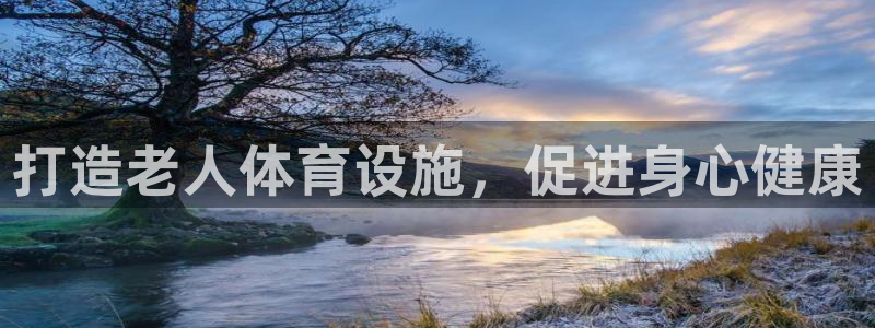 凯捷体育官网：打造老人体育设施，促进身心健康