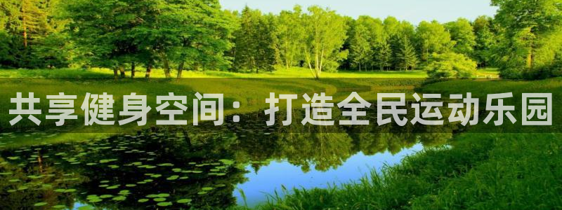 凯捷体育娱乐是那个系列的台子：共享健身空间：打造全民运动乐园