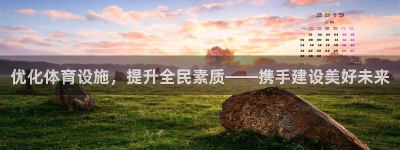 凯捷体育娱乐首页网站大全：优化体育设施，提升全民素质