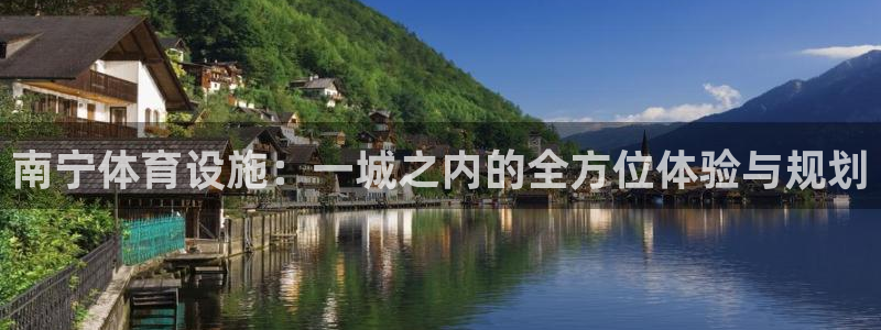 凯捷体育平台注册要钱吗安全吗：南宁体育设施：一城之内的全方位